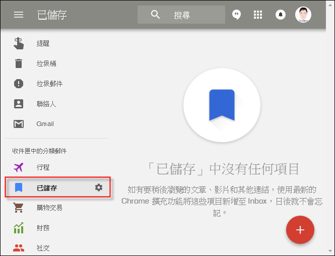 在Chrome中使用Inbox擴充程式儲存稍後閱讀的網頁 在Chrome中使用Inbox擴充程式儲存稍後閱讀的網頁