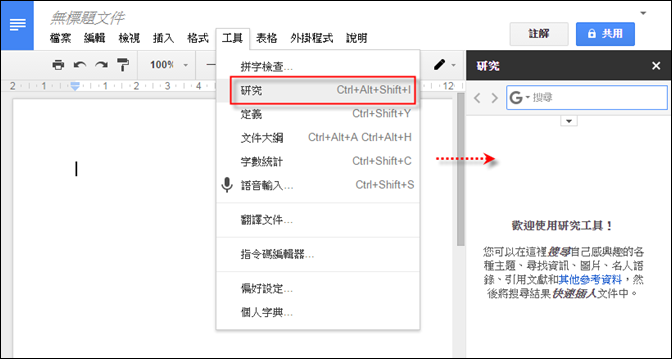使用Google文件中的「研究」功能 使用Google文件中的「研究」功能