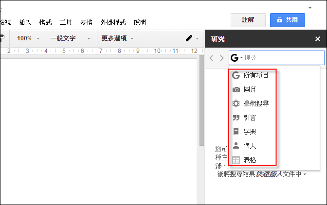 使用Google文件中的「研究」功能 使用Google文件中的「研究」功能