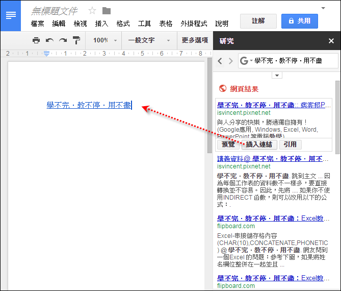 使用Google文件中的「研究」功能 使用Google文件中的「研究」功能