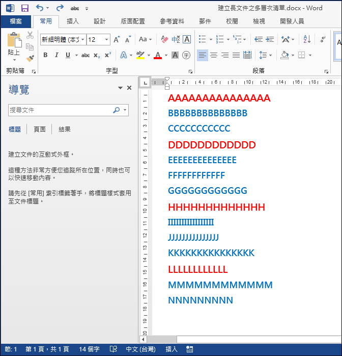 Word-建立長文件之多層次清單 Word-建立長文件之多層次清單