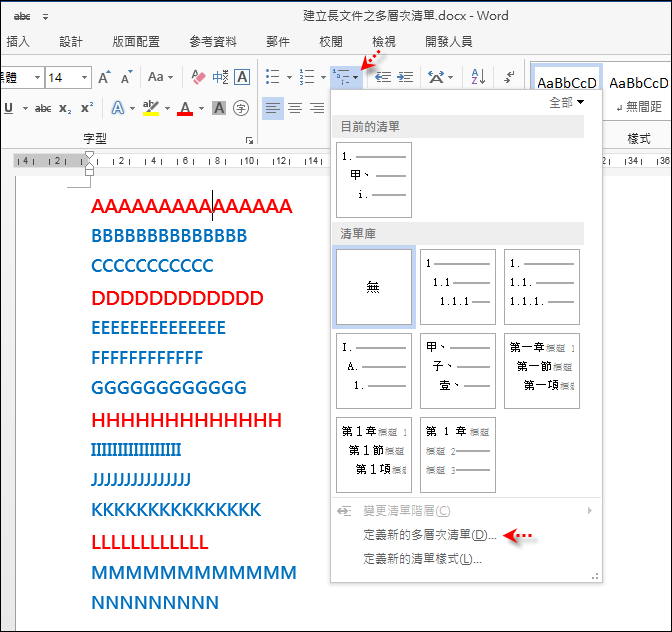Word-建立長文件之多層次清單 Word-建立長文件之多層次清單