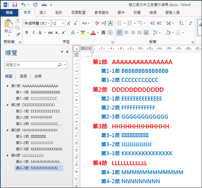 Word-建立長文件之多層次清單 Word-建立長文件之多層次清單