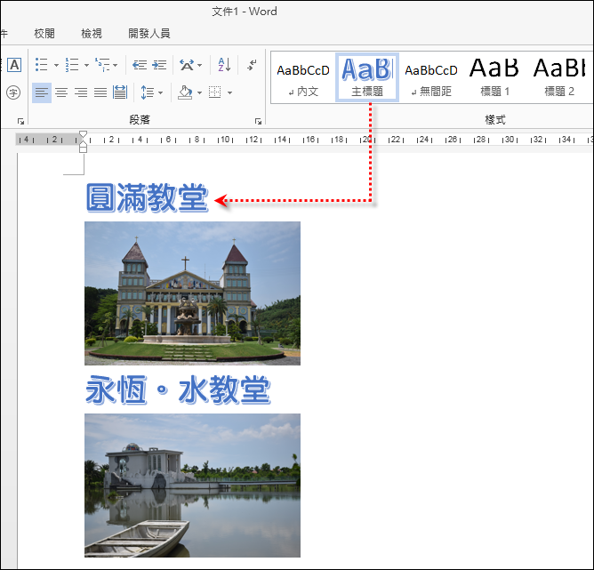 Word-設定標題文字在每一頁的第一列 Word-設定標題文字在每一頁的第一列