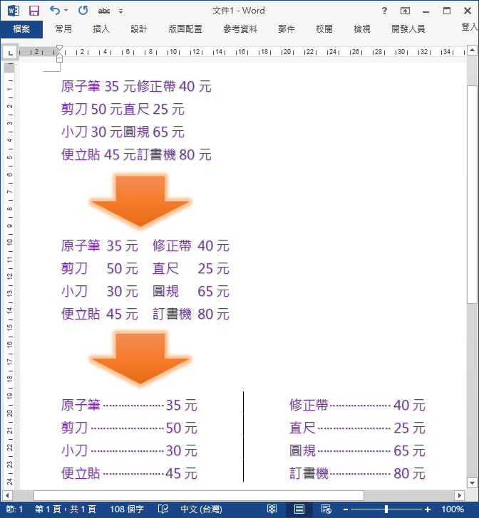 Word-善用Tab鍵來定位排版文字 Word-善用Tab鍵來定位排版文字