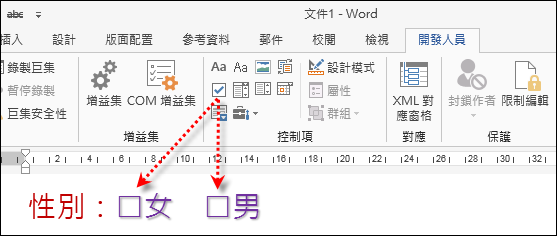 Word-使用控制項來限制輸入的內容 Word-使用控制項來限制輸入的內容