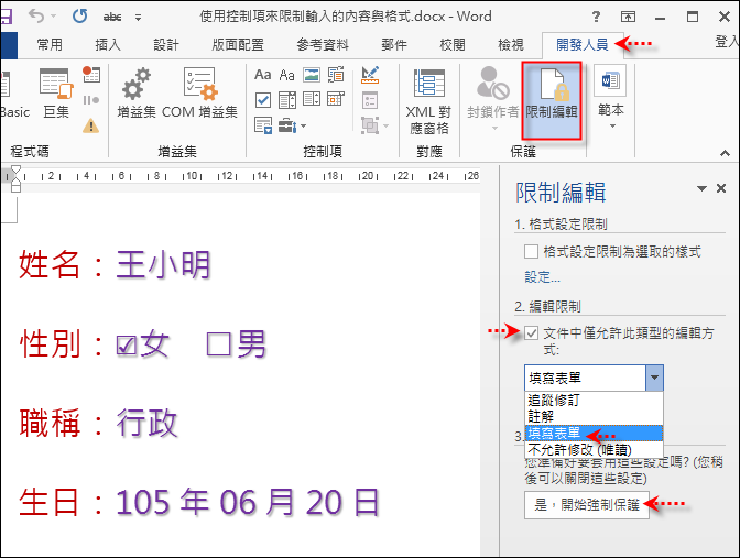 Word-使用控制項來限制輸入的內容與格式 Word-使用控制項來限制輸入的內容與格式