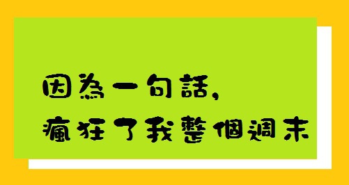 標題1: 因為一句話