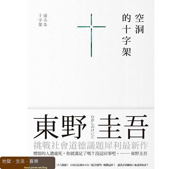 東野圭吾 空洞的十字架 惡魔洋芋片工坊 痞客邦