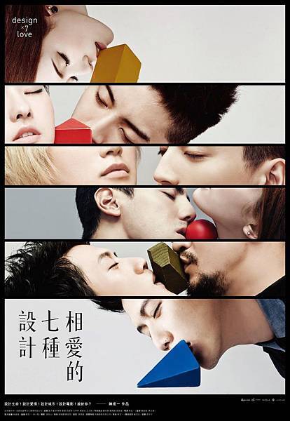 相愛的七種設計 - poster