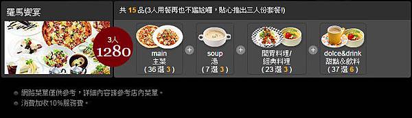 派對套餐-羅馬饗宴 派對套餐-羅馬饗宴