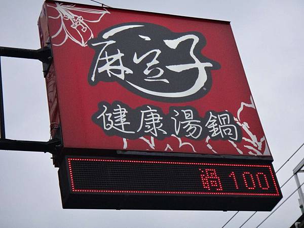 麻豆子食記 麻豆子食記