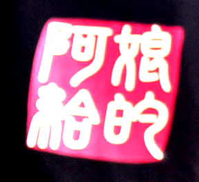 阿娘給的.jpg 阿娘給的.jpg