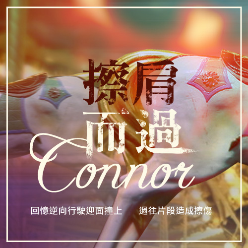 iCD_81 Connor《擦肩而過》專輯封面