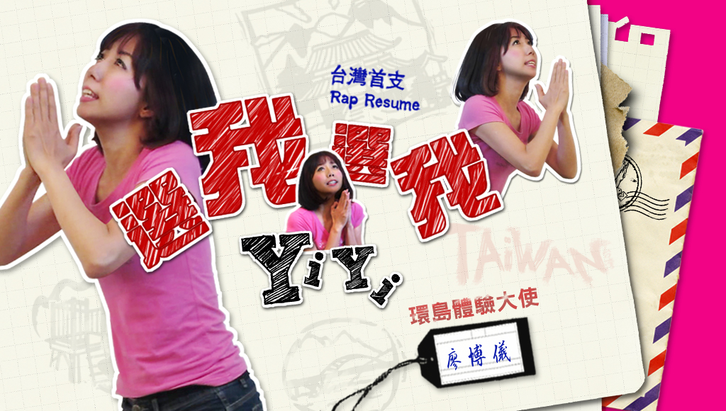 廖博儀_選我選我_專輯冊