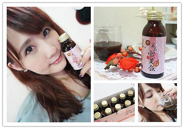 ♥體內保養♥ 漢方飲品已經不再是阿嬤時代的專利,女孩都能喝得養顏飲品 ♪林天樹蔘品雪芙飲 加強版