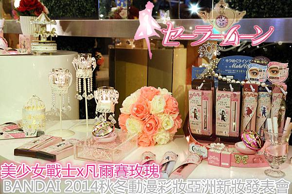 BANDAI 2014秋冬動漫彩妝亞洲新妝發表會 美少女戰士 凡爾賽玫瑰 彩妝 眼線液 粉餅 眼線 眉筆 睫毛膏 BANDAI 2014秋冬動漫彩妝亞洲新妝發表會 美少女戰士 凡爾賽玫瑰 彩妝 眼線液 粉餅 眼線 眉筆 睫毛膏