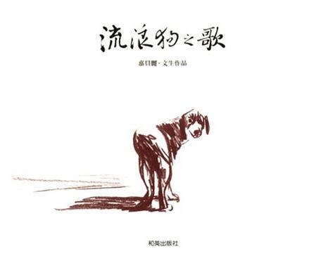 流浪狗之歌.jpg 流浪狗之歌.jpg