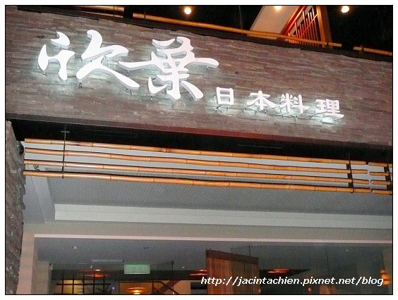 欣葉日本料理-大門 欣葉日本料理-大門