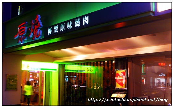原燒 原燒