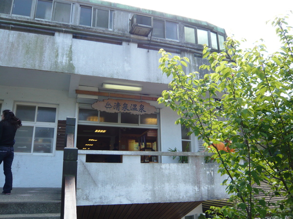 清泉溫泉 清泉溫泉