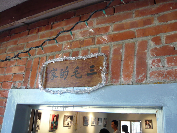 三毛的家 三毛的家