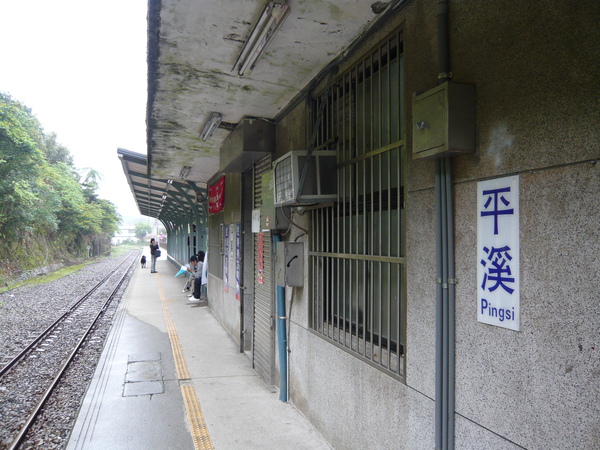 平溪車站 平溪車站