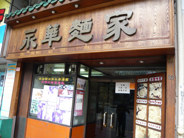 找很久的"永華麵家" 找很久的"永華麵家"