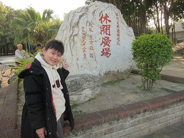 10休閒廣場.JPG 10休閒廣場.JPG