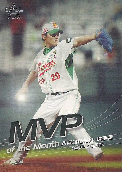 17-A-8月MVP1