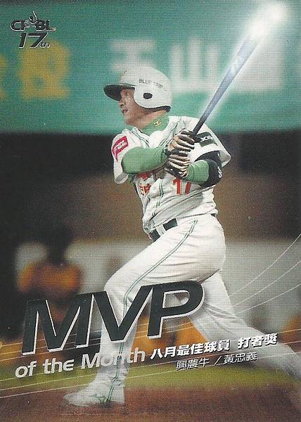 17-A-8月MVP2