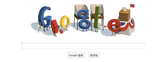 GOOGLE首頁 台灣選舉