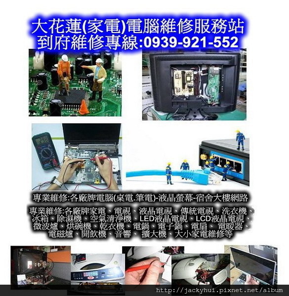大花蓮(家電維修)電腦維修服務站-到府維修專線:0939-921-552