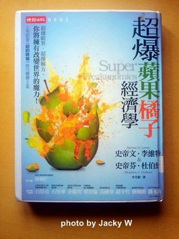 超爆蘋果橘子經濟學 超爆蘋果橘子經濟學