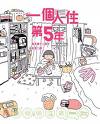 一個人住第五年