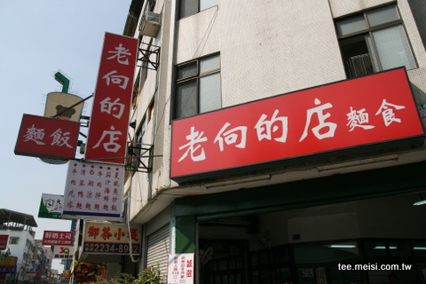 老向的店-店面招牌