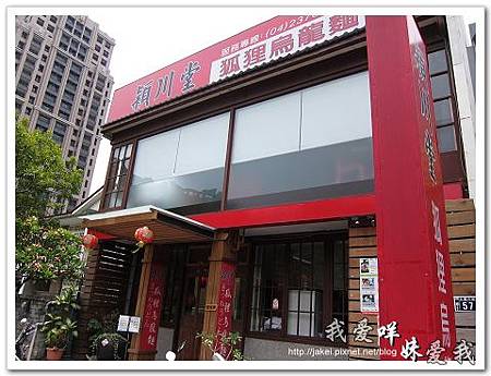 2011-07-07 穎川堂 狐狸烏龍麵 01.JPG 2011-07-07 穎川堂 狐狸烏龍麵 01.JPG