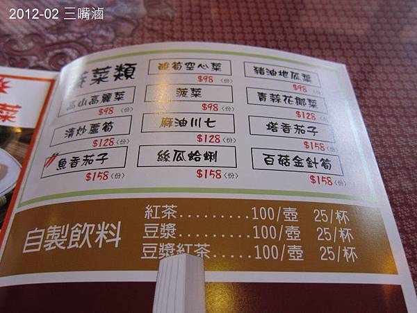 2012-02-19 三嘴滷 菜單3.JPG 2012-02-19 三嘴滷 菜單3.JPG