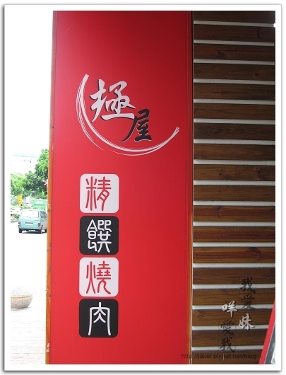 2010-07-10 極屋燒肉02.jpg