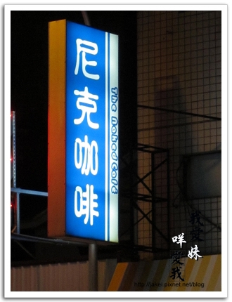 2010-07-11 尼克咖啡00.jpg 2010-07-11 尼克咖啡00.jpg