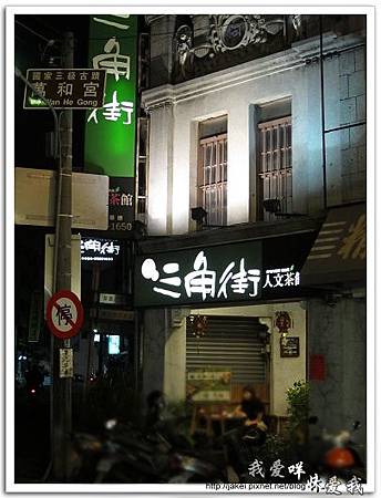 110424 三角街 南屯.jpg 110424 三角街 南屯.jpg
