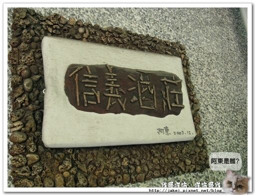 信義酒莊 10.jpg 信義酒莊 10.jpg