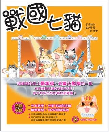 戰國七貓 戰國七貓