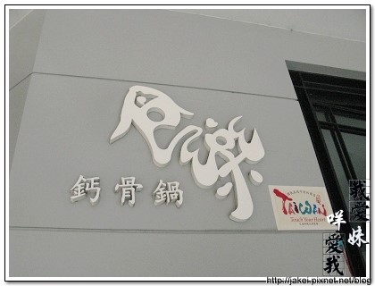 食樂鈣骨 02.jpg
