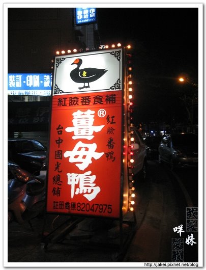 國光路 紅臉番 薑母鴨003.jpg