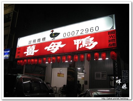 國光路 紅臉番 薑母鴨004.jpg