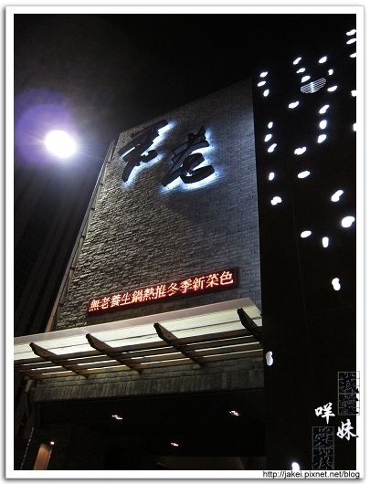 100327 無老鍋_01.jpg 100327 無老鍋_01.jpg