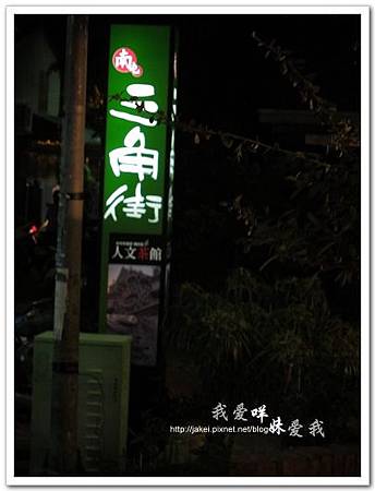 110424 三角街.jpg 110424 三角街.jpg