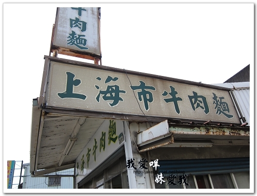 100410 鶯歌飄_上海牛10.jpg