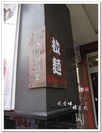 110312 赤阪拉麵 02.JPG 110312 赤阪拉麵 02.JPG